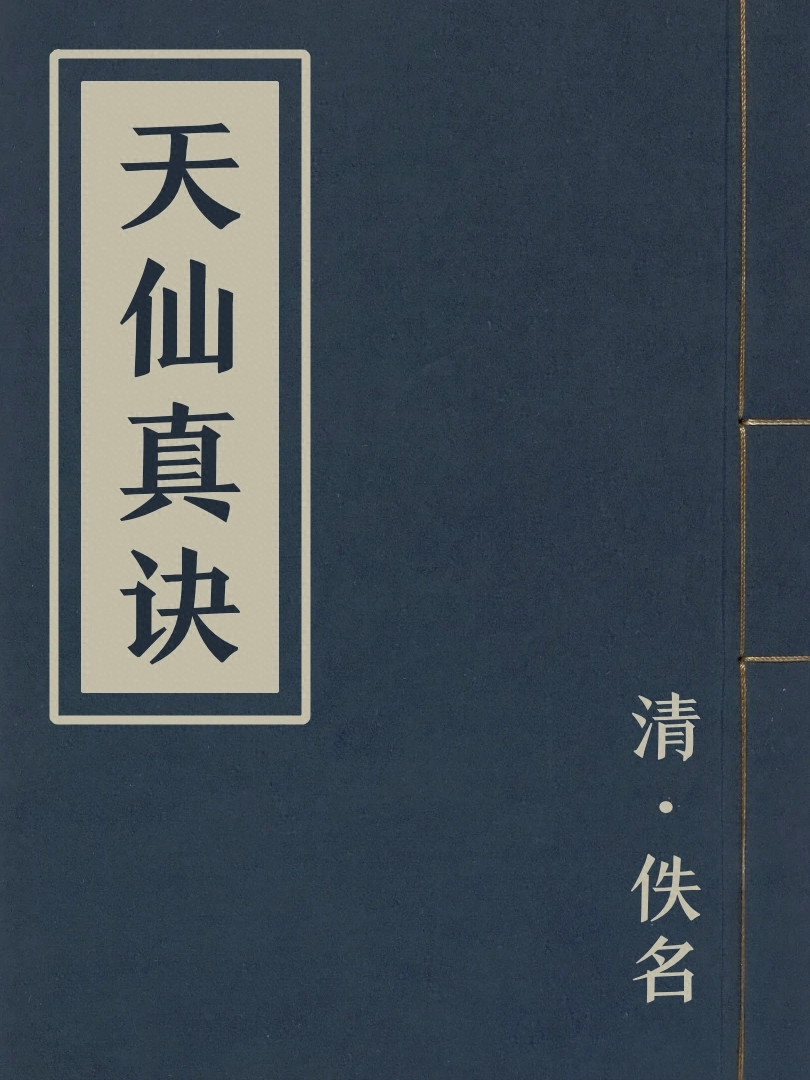 天仙真訣