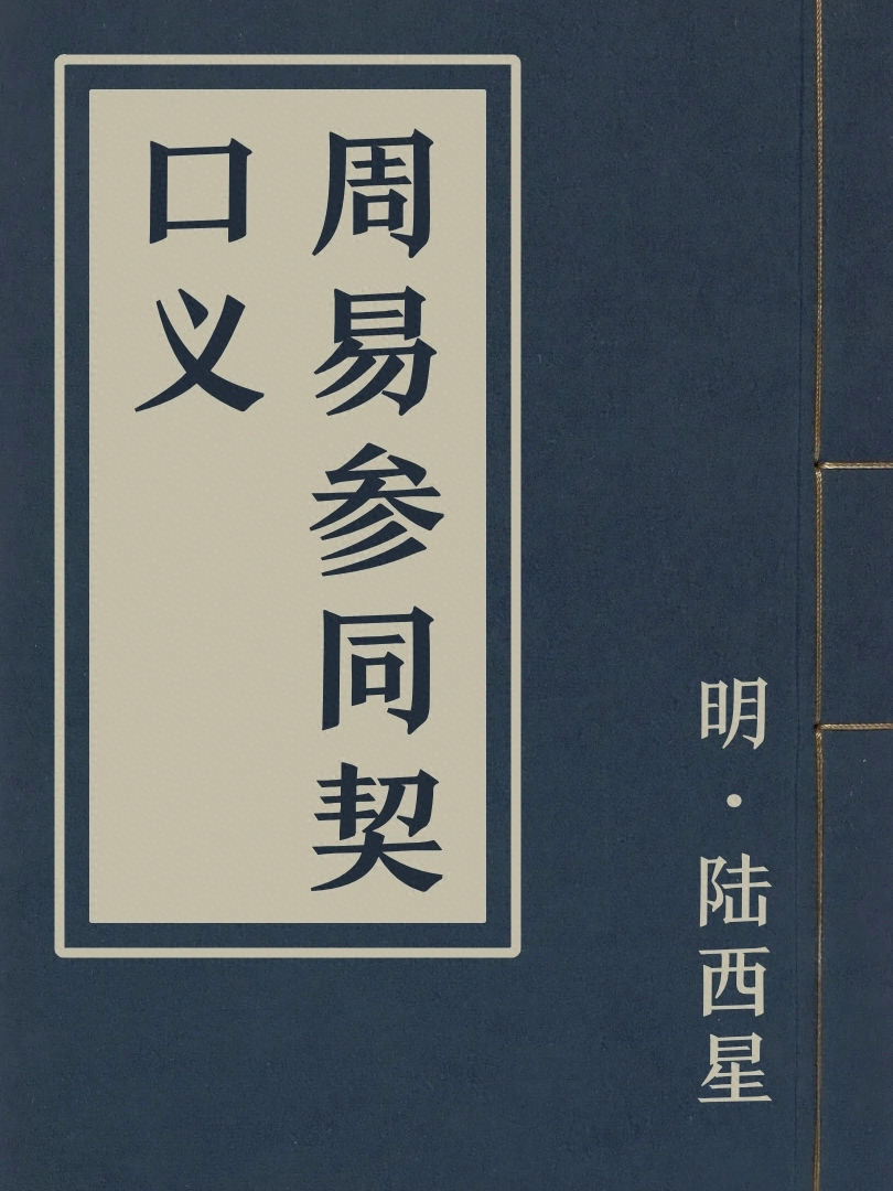周易參同契口義
