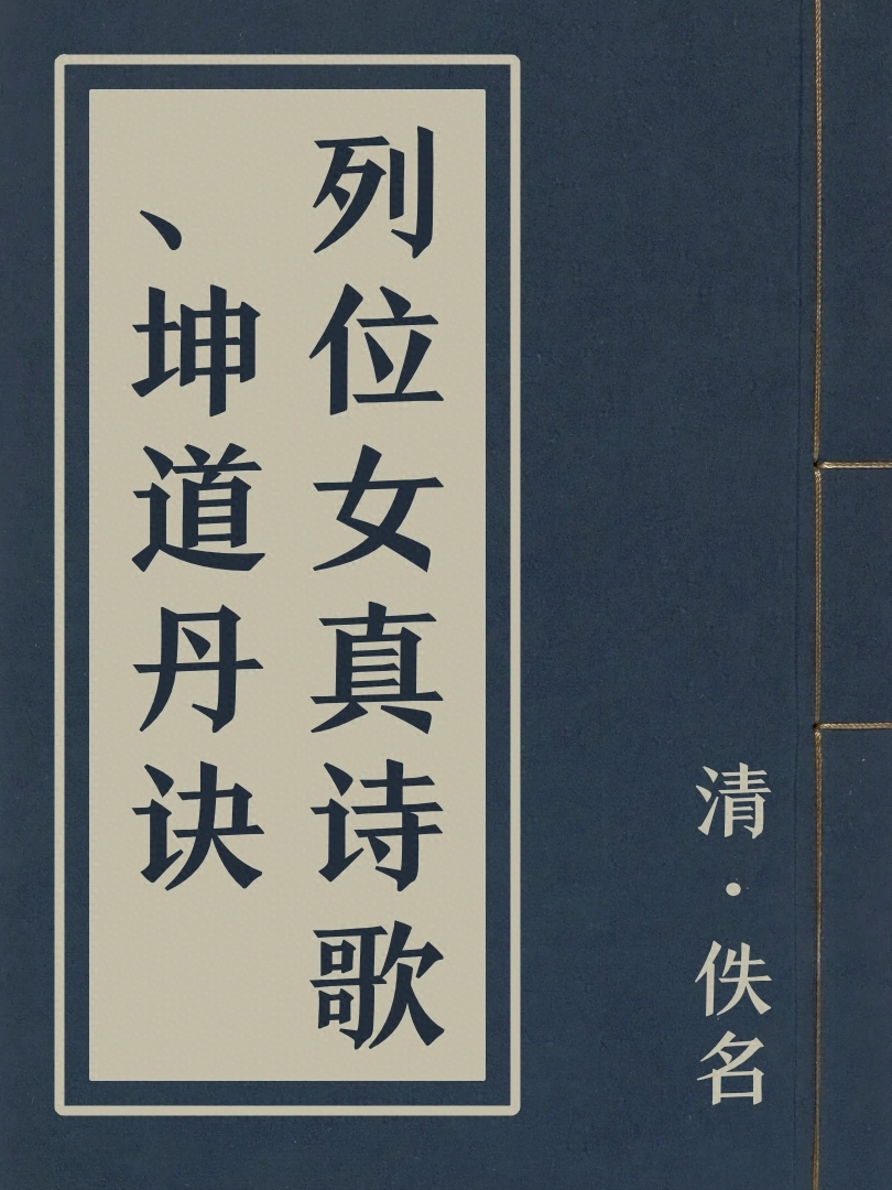列位女真詩歌、坤道丹訣