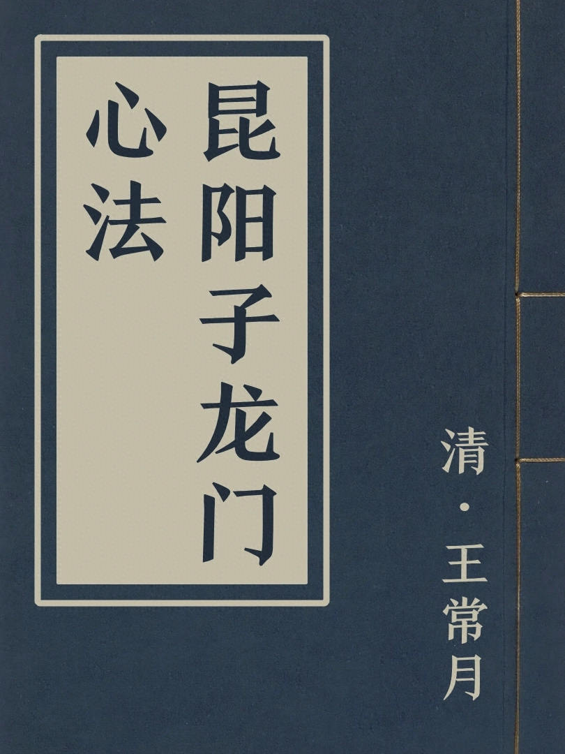 崑陽子龍門心法