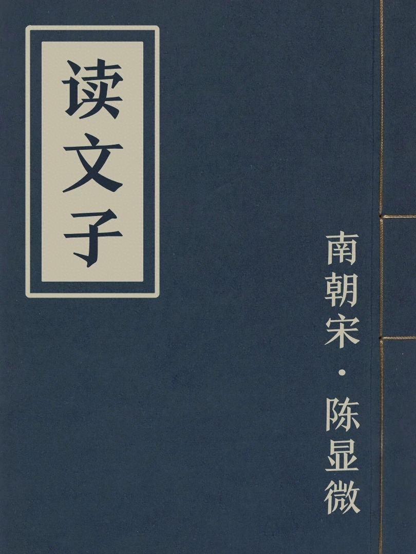 讀文子