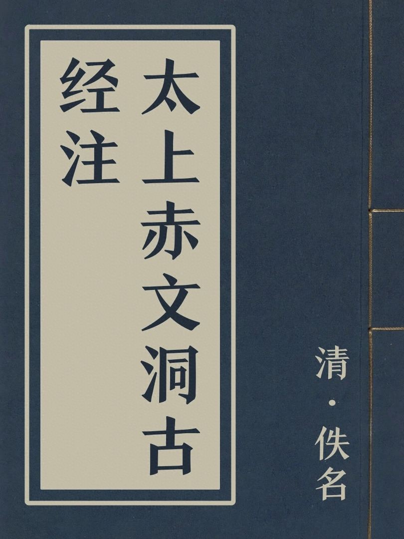 太上赤文洞古經注