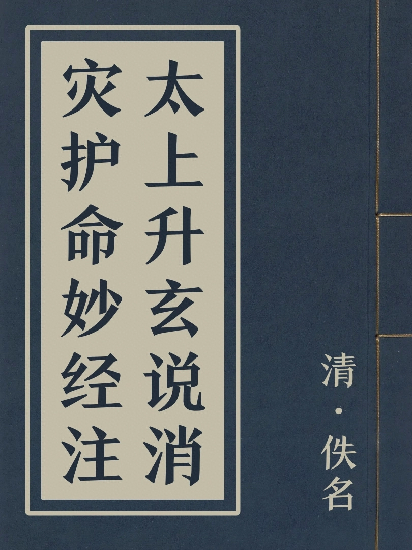 太上升玄說消災護命妙經注
