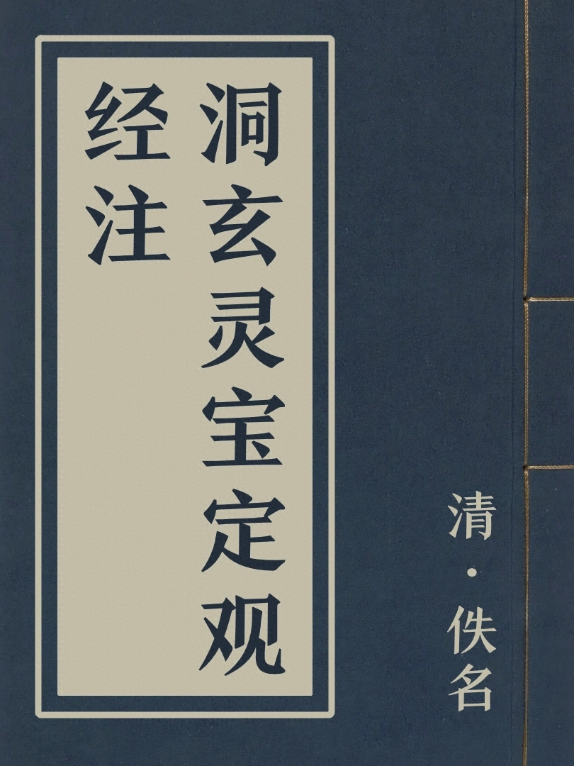 洞玄靈寶定觀經注