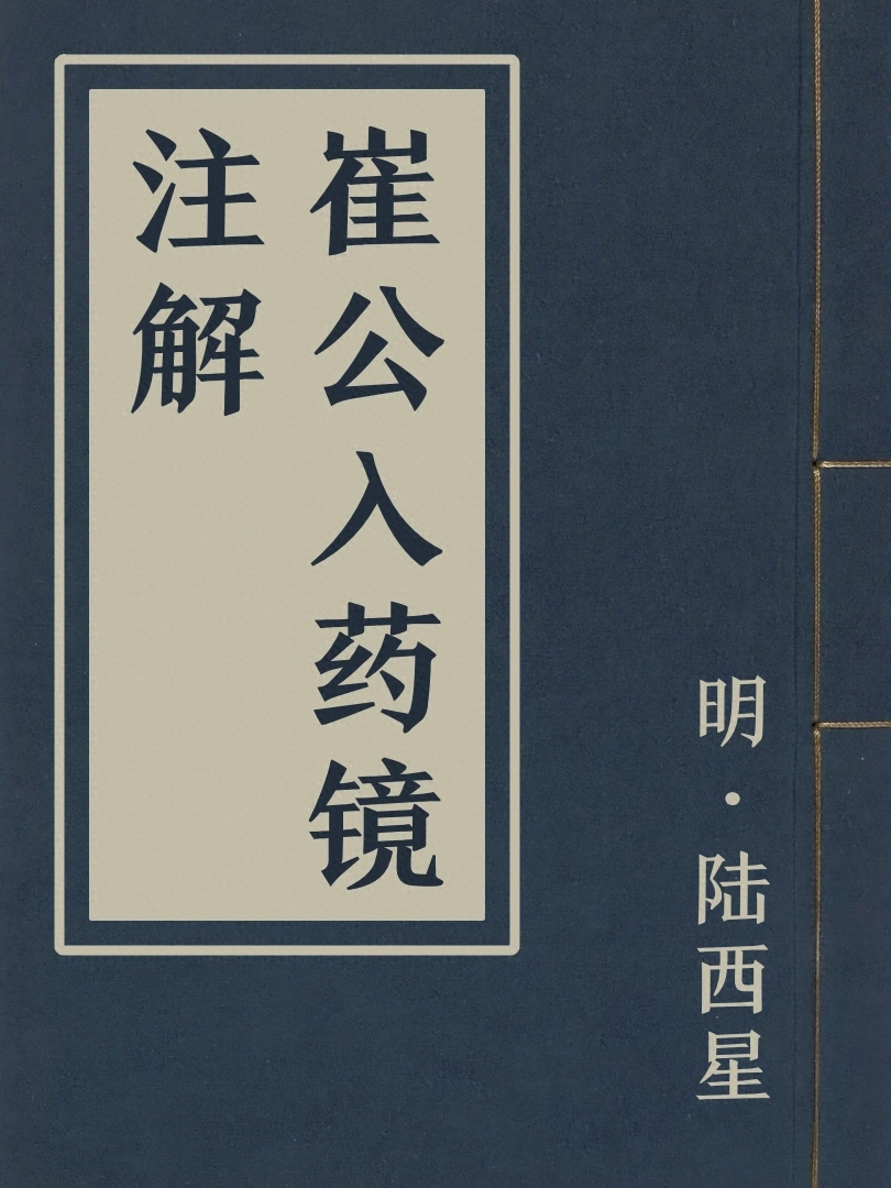 崔公入藥鏡注解