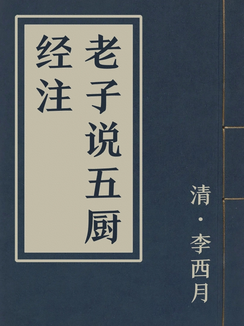 老子說五廚經注