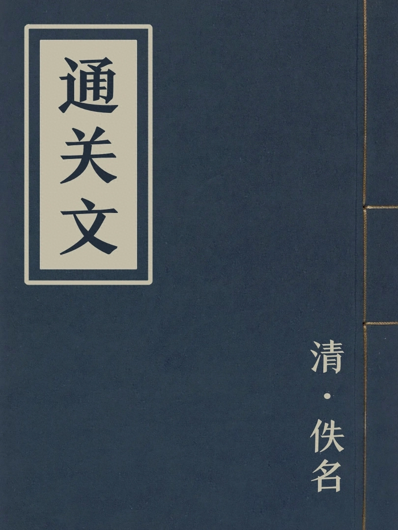 通關文