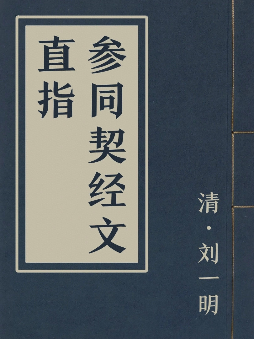 參同契經文直指