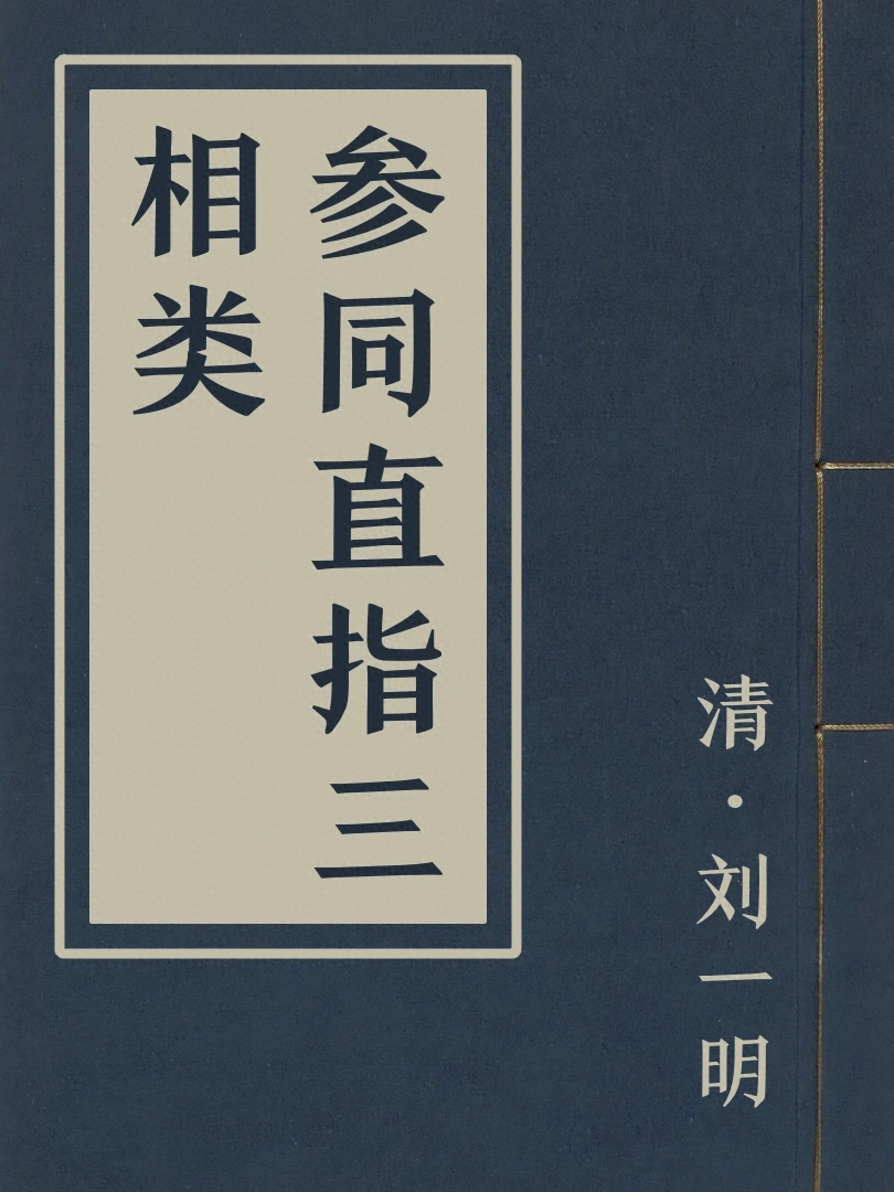 參同直指三相類