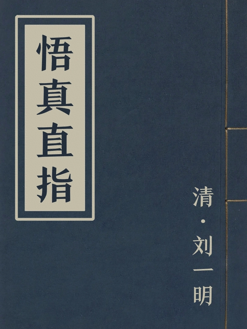 悟真直指