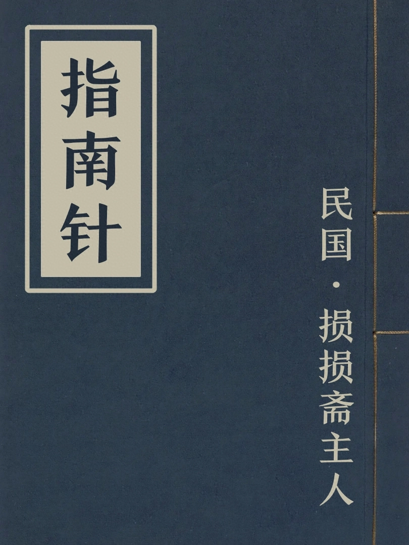 指南針