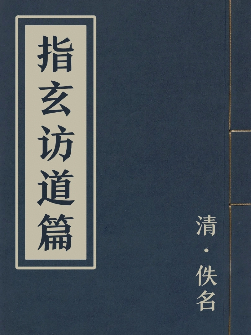 指玄訪道篇