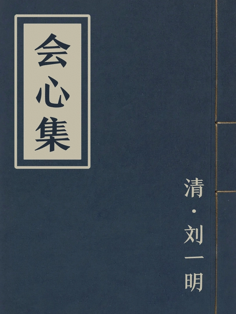會心集