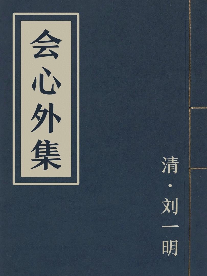 會心外集