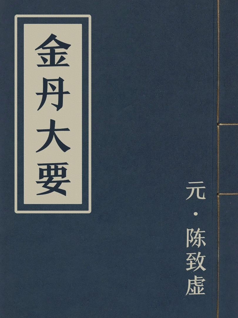 金丹大要