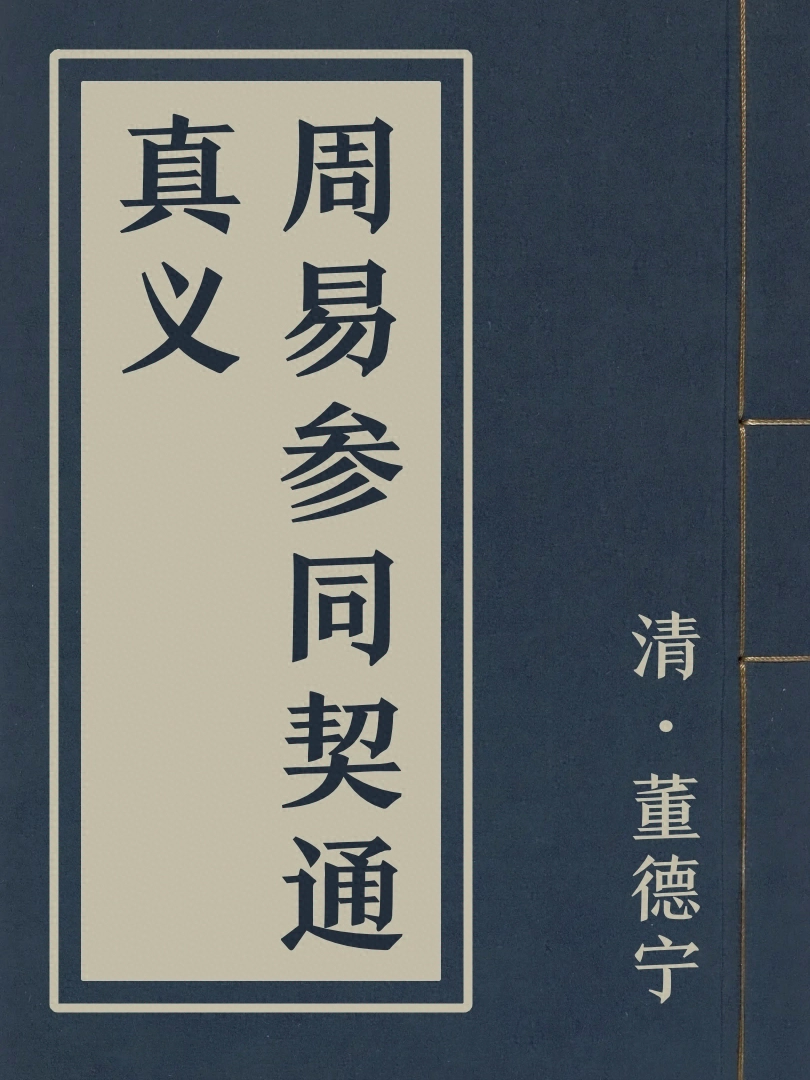 周易參同契通真義