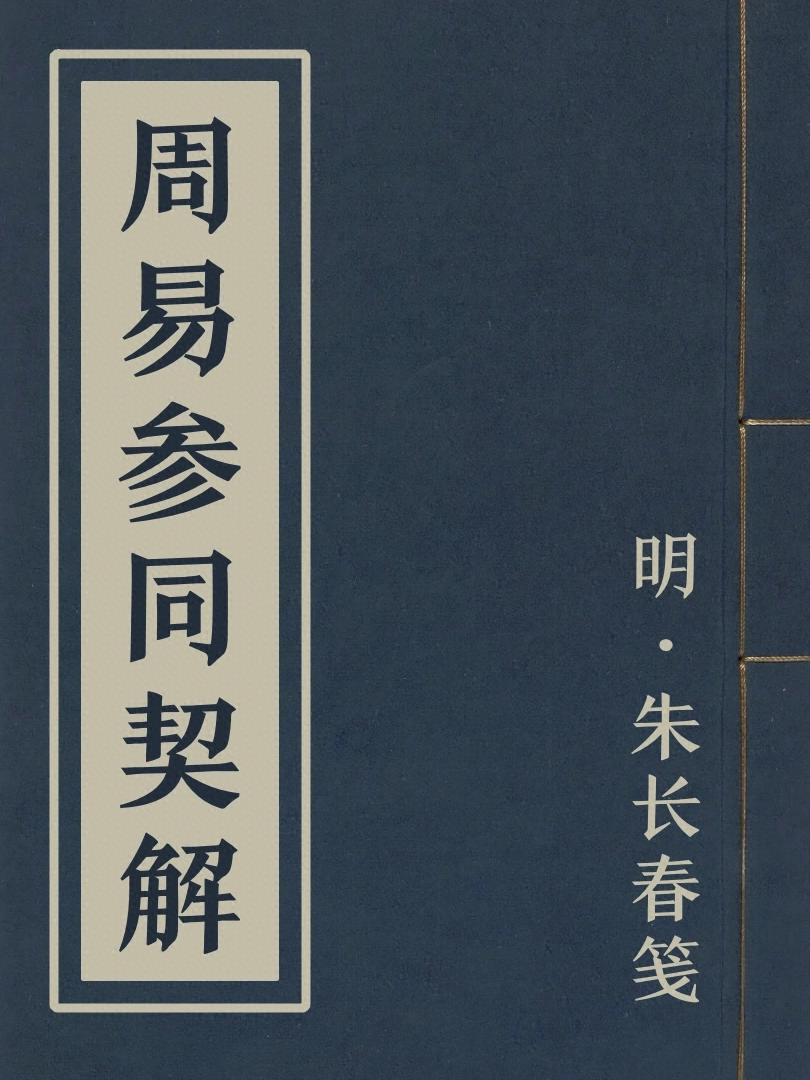 周易參同契解