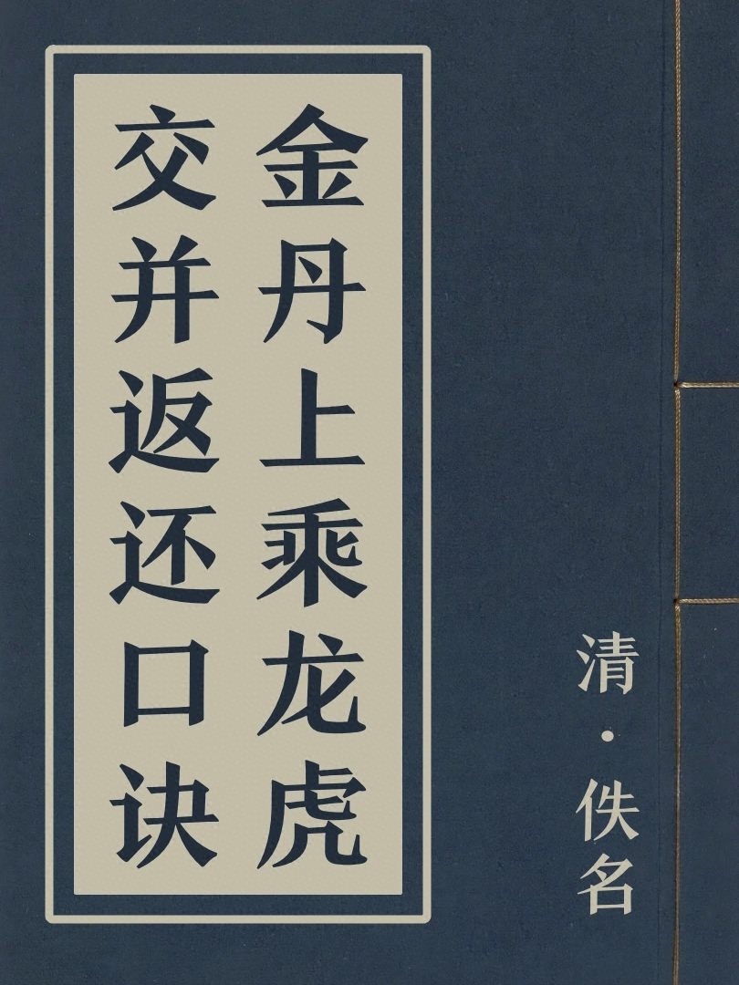 金丹上乘龍虎交並返還口訣