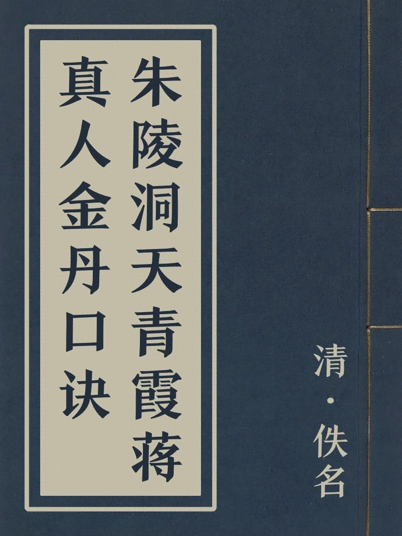 朱陵洞天青霞蔣真人金丹口訣