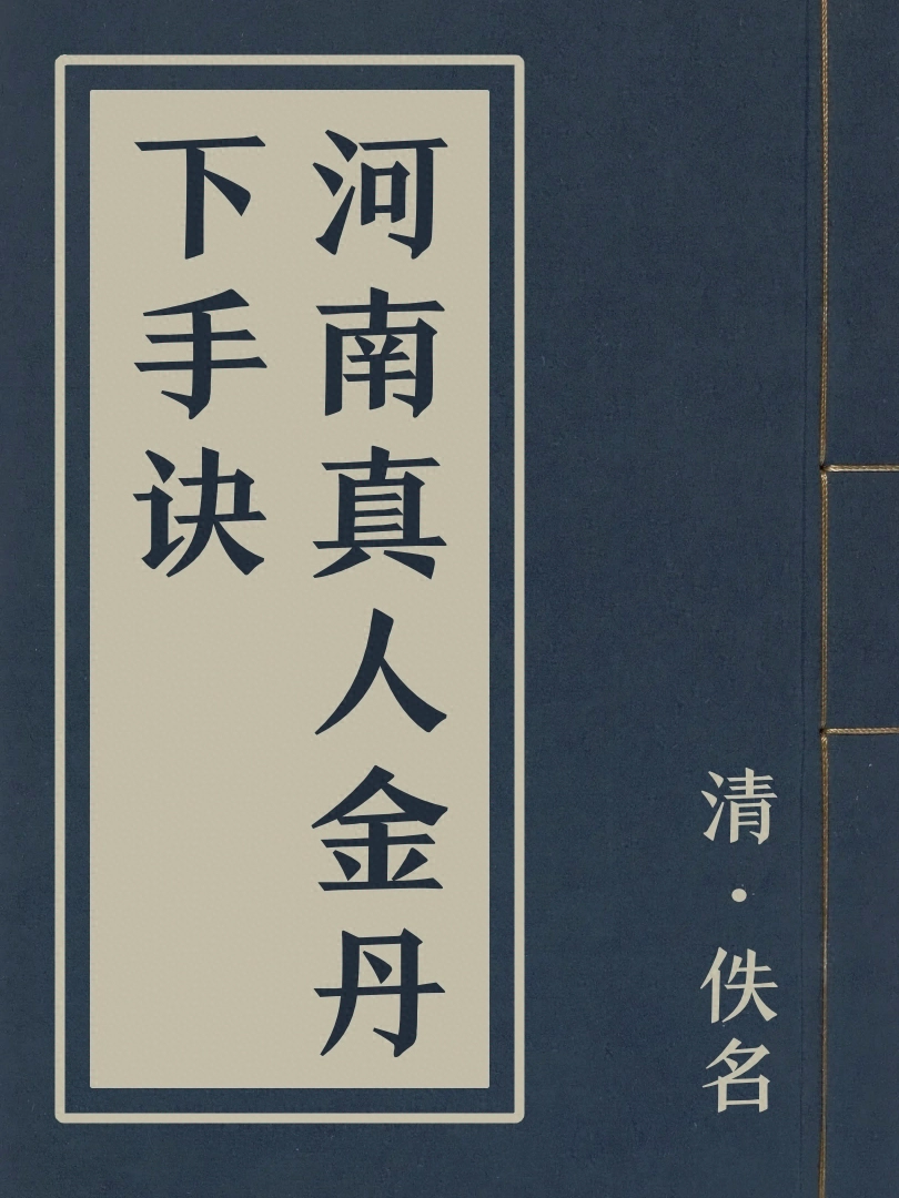 河南真人金丹下手訣