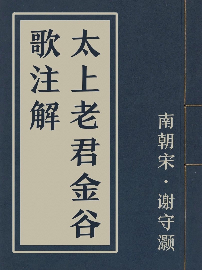 太上老君金谷歌注解
