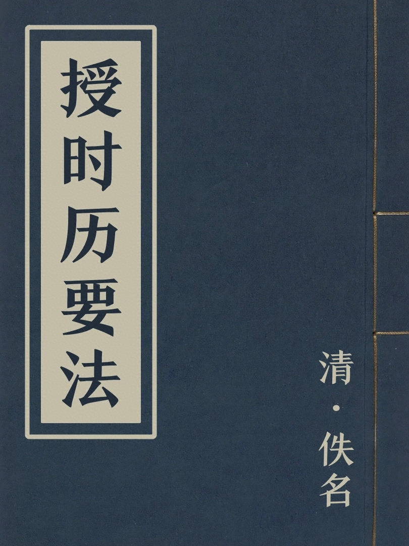 授時曆要法