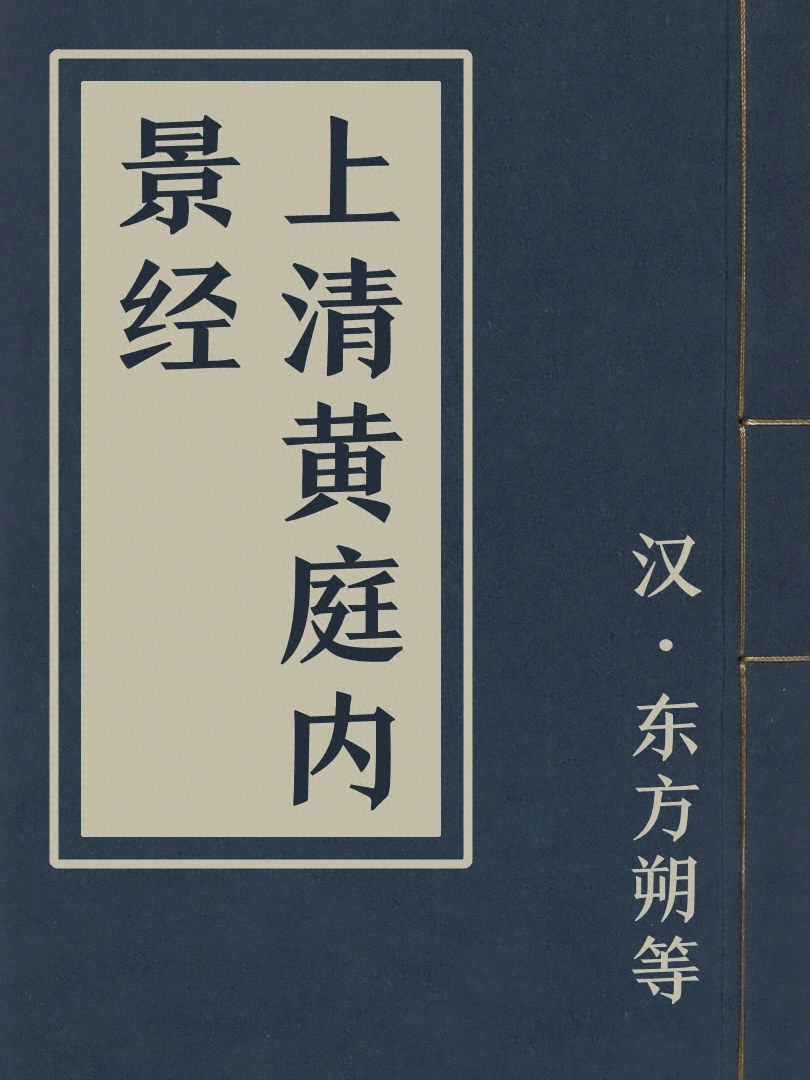 上清黃庭內景經