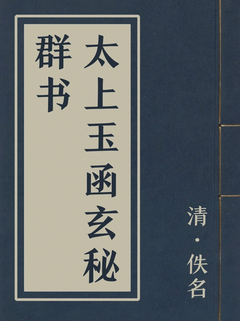 太上玉函玄秘群書