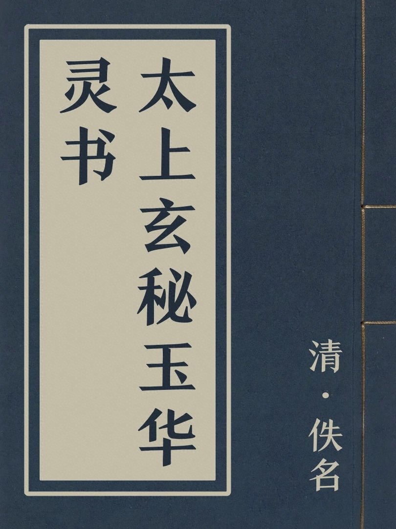 太上玄秘玉華靈書