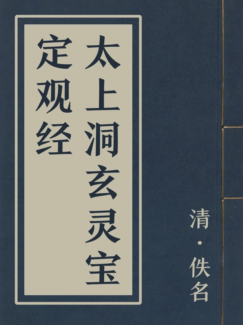 太上洞玄靈寶定觀經