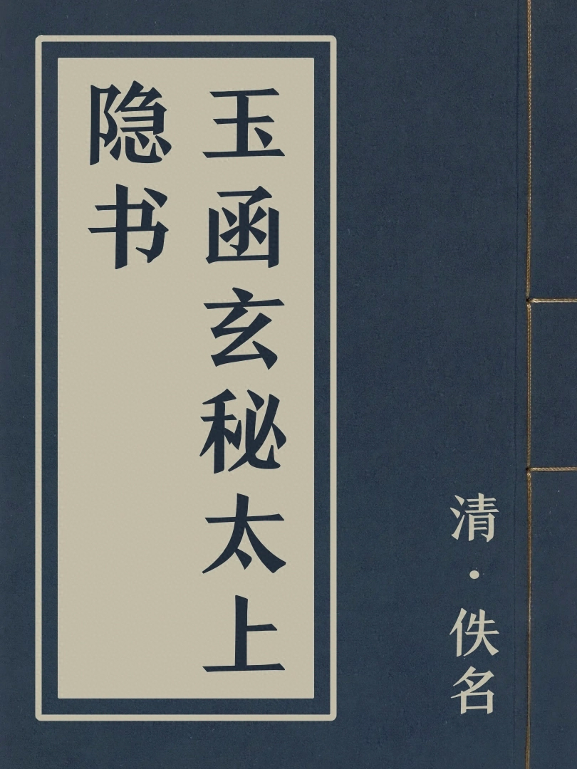 玉函玄秘太上隱書