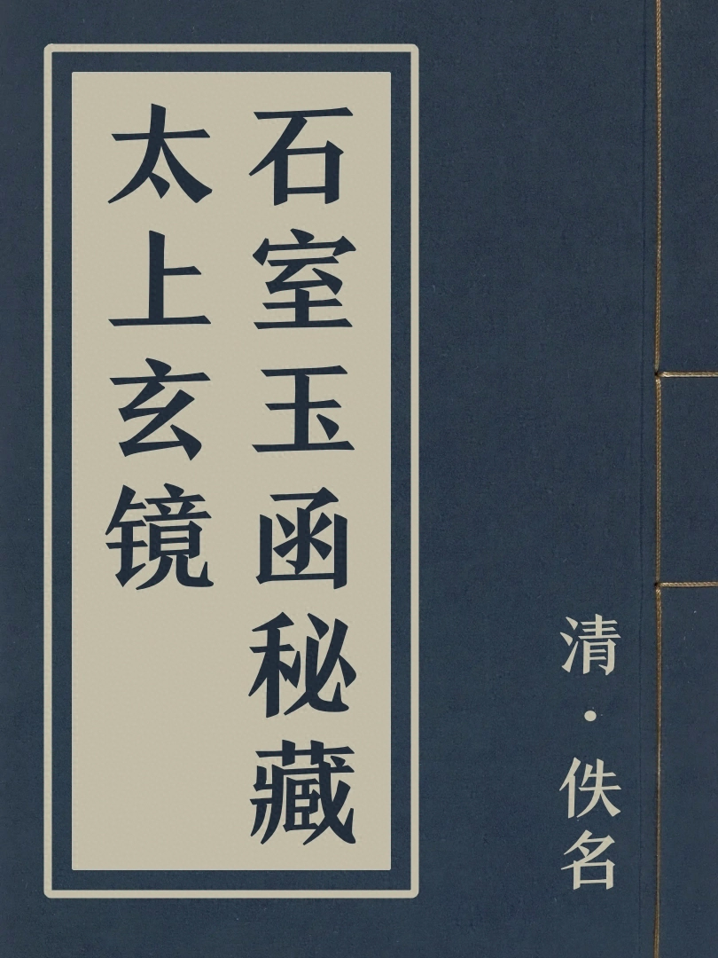 石室玉函秘藏太上玄鏡