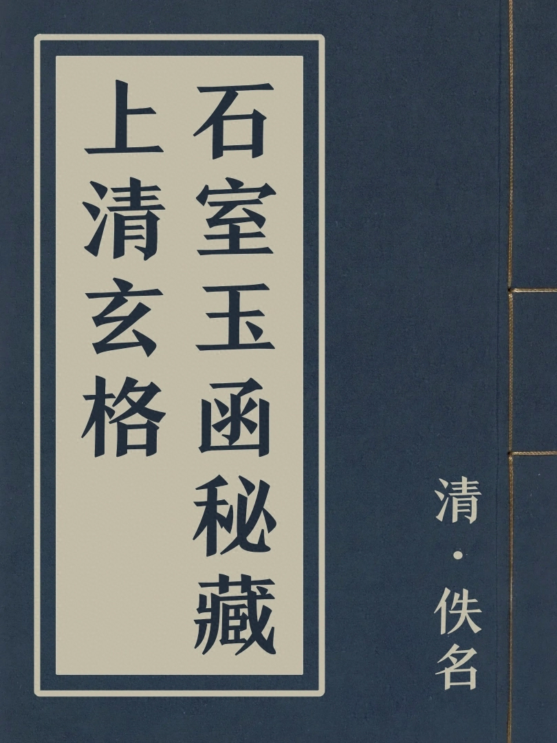 石室玉函秘藏上清玄格