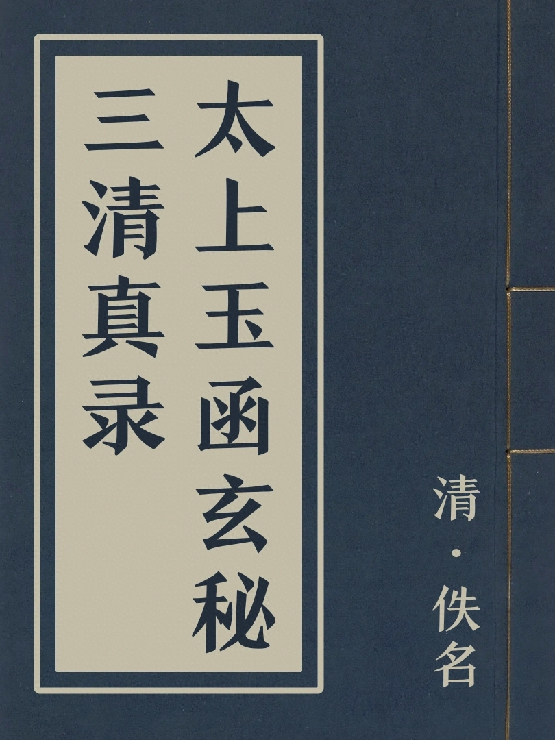 太上玉函玄秘三清真録