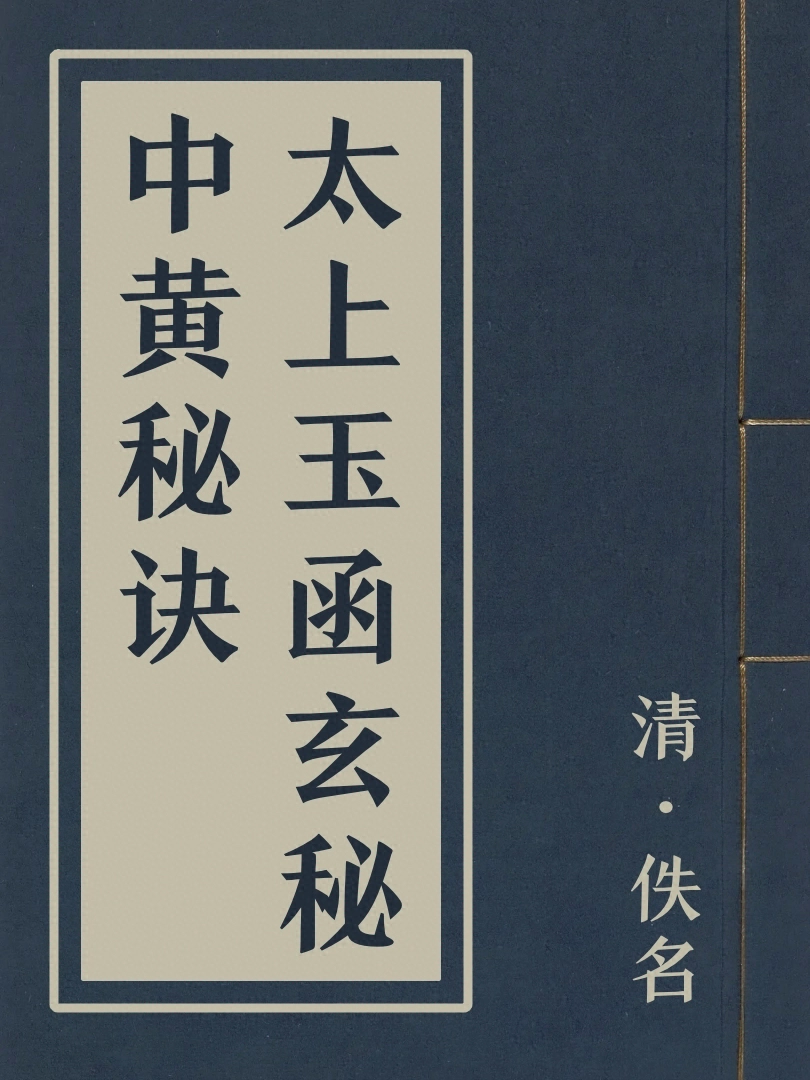 太上玉函玄秘中黃秘訣