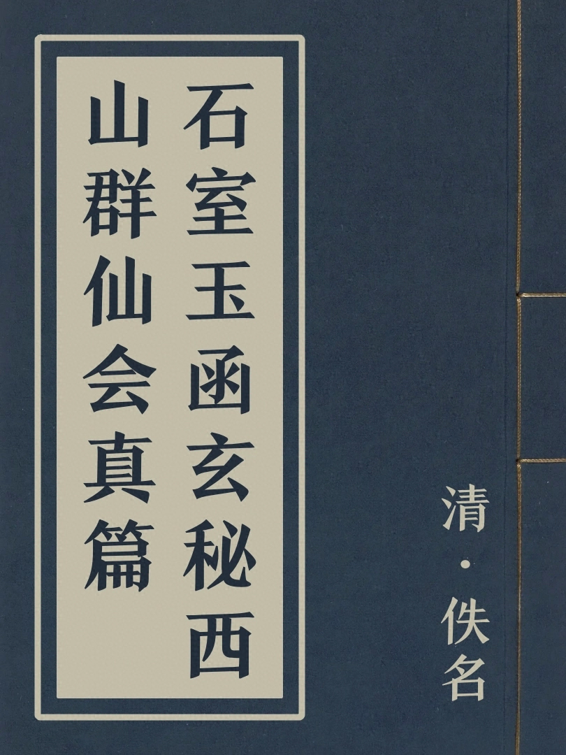 石室玉函玄秘西山群仙會真篇