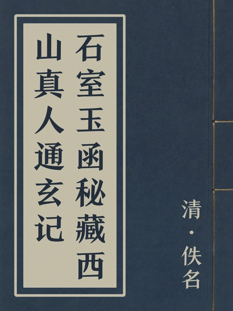 石室玉函秘藏西山真人通玄記