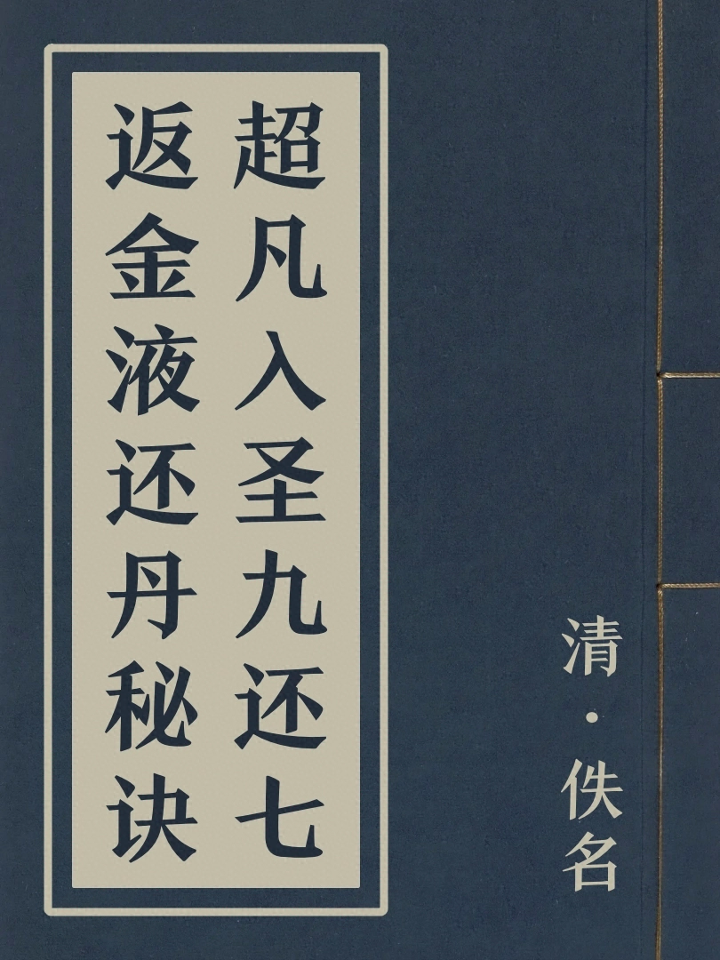 超凡入聖九還七返金液還丹秘訣