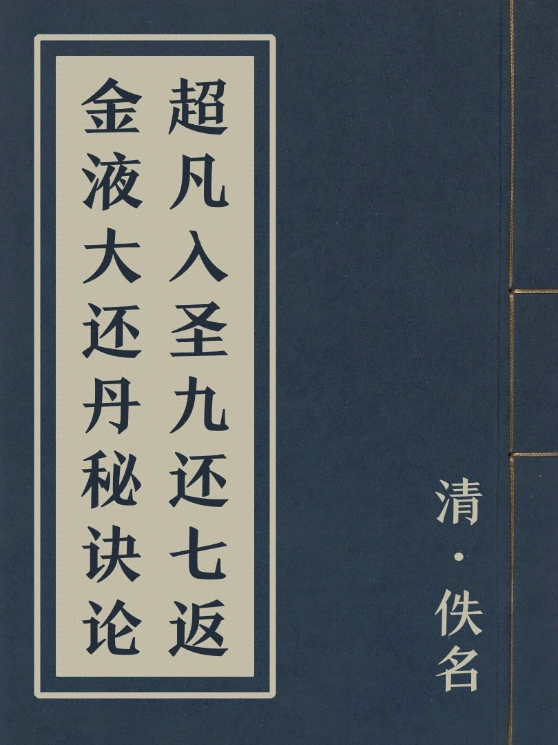 超凡入聖九還七返金液大還丹秘訣論