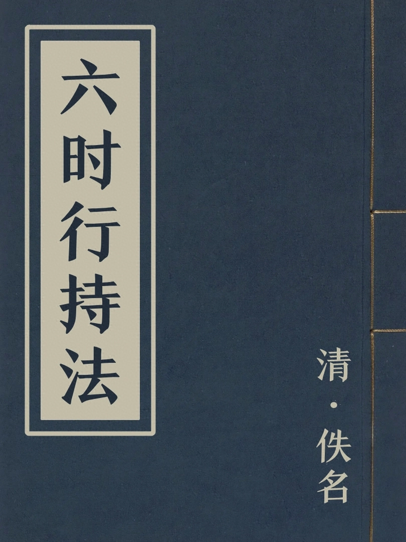 六時行持法
