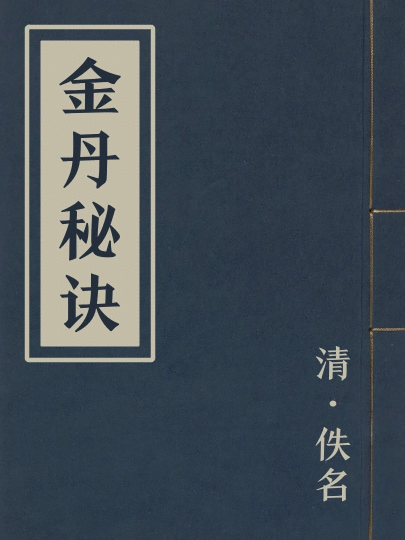金丹秘訣