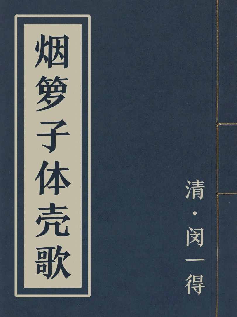 煙籮子體殼歌