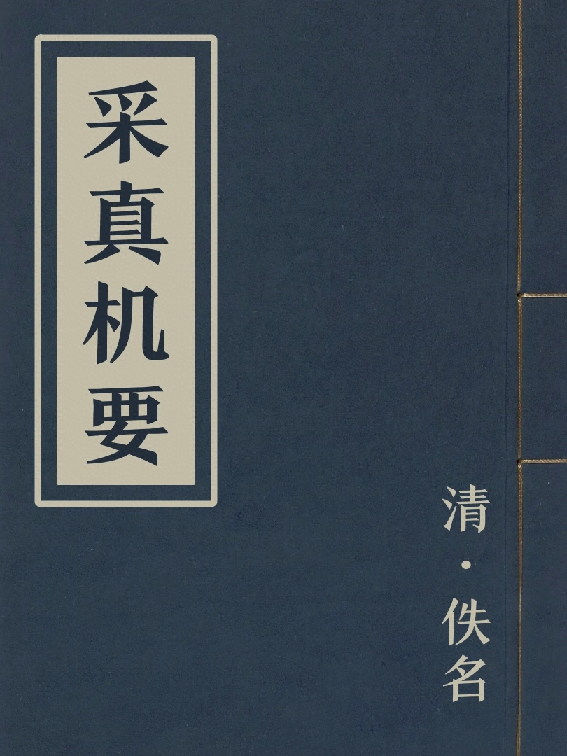 采真機要