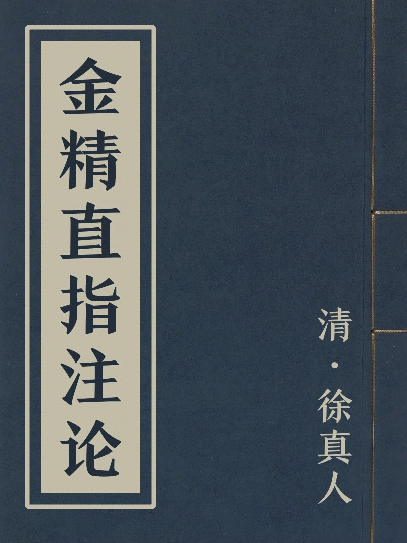 金精直指注論
