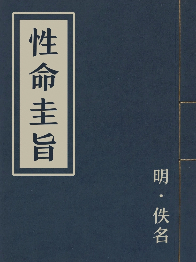 性命圭旨