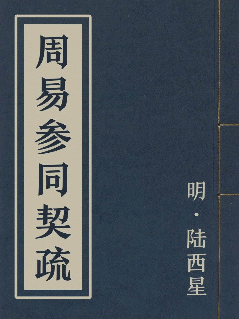 周易參同契疏
