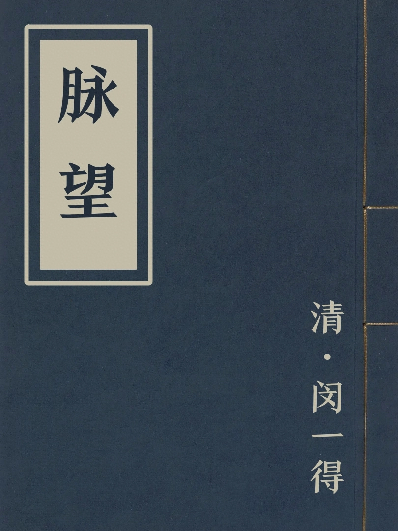 脉望