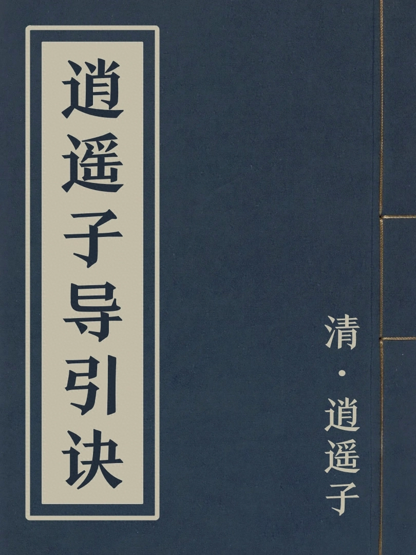 逍遙子導引訣