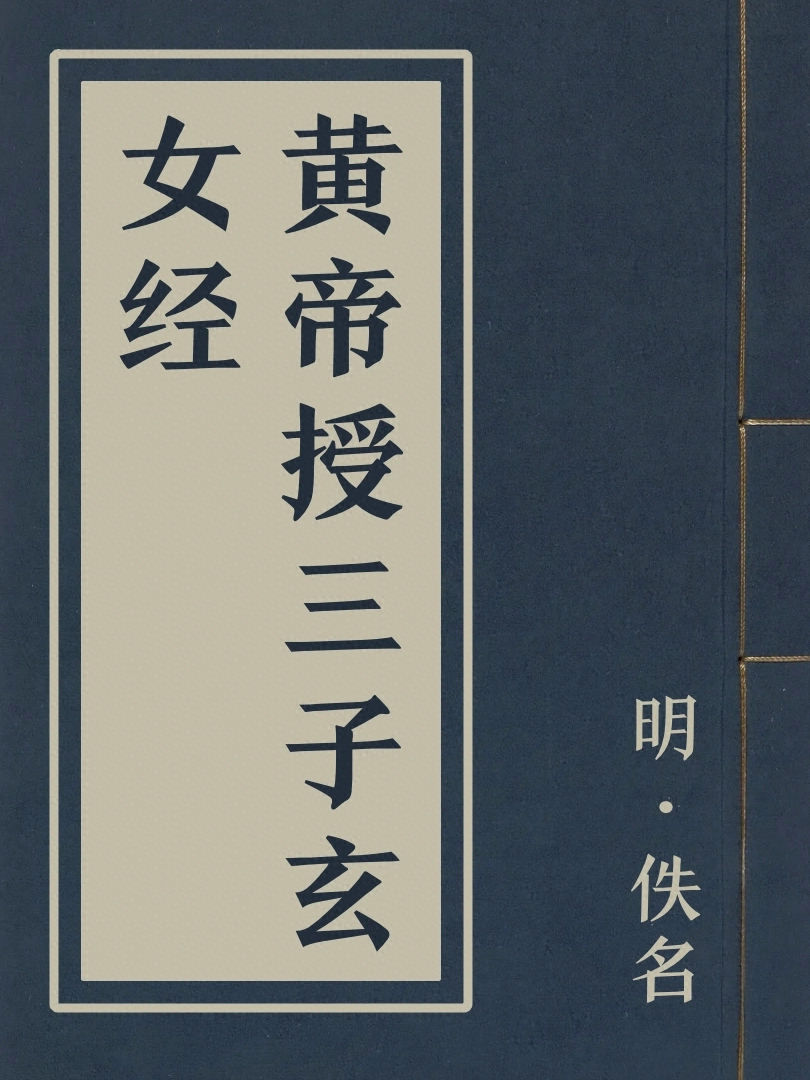 黃帝授三子玄女經