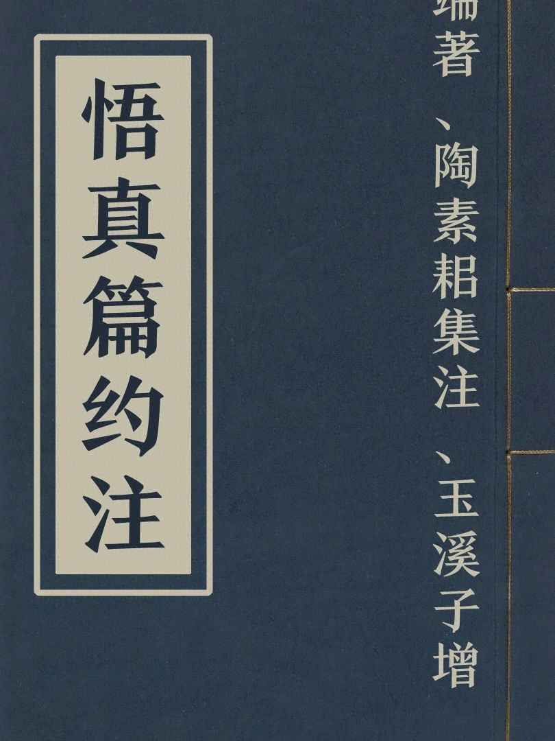 悟真篇約注